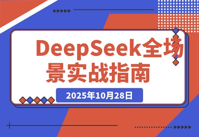 【2025.10.28】DeepSeek实战指南：职场写作×数据分析×自媒体创作，零基础也能月入过万