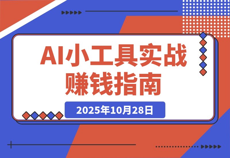 【2025.10.28】60天，一个点子如何变身赚钱机器：AI小工具实战记