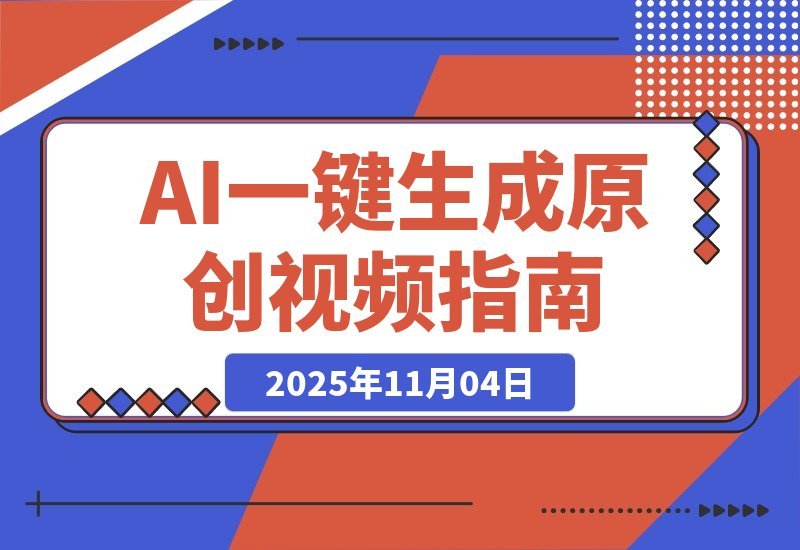 【2025.11.04】零门槛变现！AI一键产出爆款视频，单号日赚千元不是梦