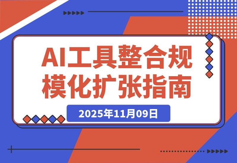 【2025.11.09】AI创富指南：从工具整合到规模增长，打造个人商业帝国实现持续收益