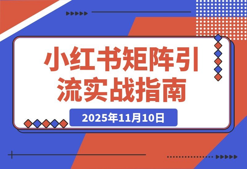 【2025.11.10】AI小红书引流秘籍：精准定位+爆款打造+矩阵布局，单号月增5000粉实战指南