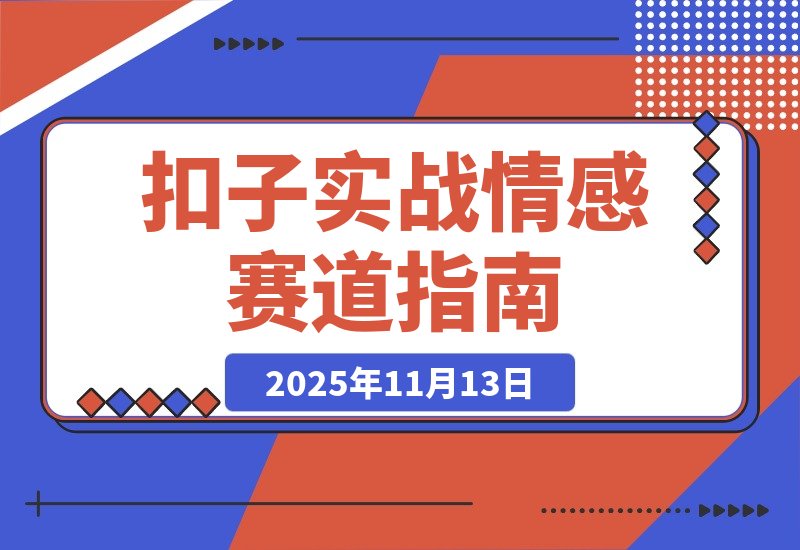 【2025.11.13】扣子（Coze）实战 哲学与情感抽象赛道，3分钟即可生成百万点赞同款视频！