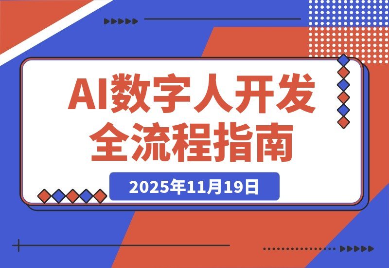 【2025.11.18】AI数字人制作全攻略：模型构建+UE5融合+大模型整合+语音实时互动/43讲课程