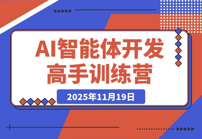 【2025.11.18】AI大神养成计划3.0：玩转ChatGPT与Midjourney，打造智能体，轻松实现月入过万