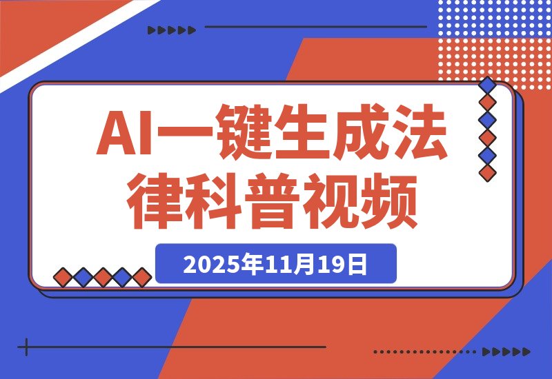 【2025.11.19】AI一键生成全赛道（法律）科普视频 或其他赛道科普视频！