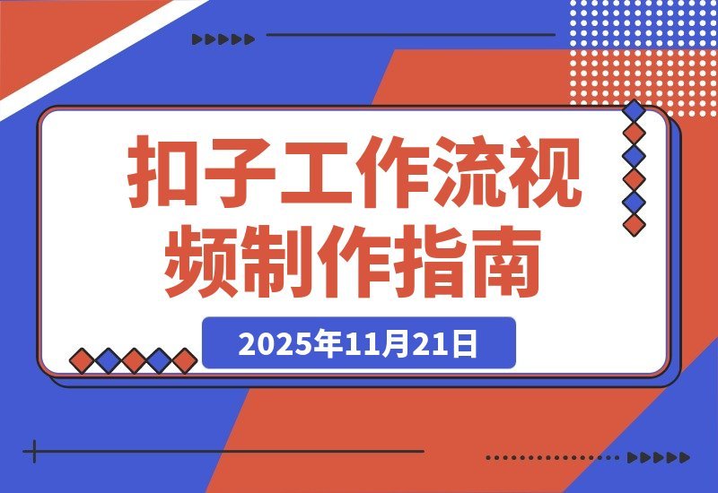 【2025.11.20】轻松打造吸睛商品宣传视频：扣子工作流全解析