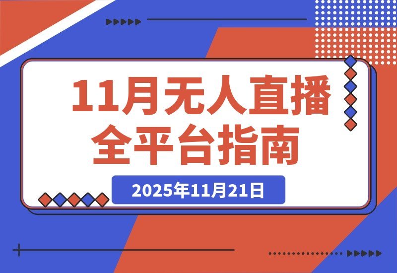 【2025.11.20】全平台无人直播教程：AI智能播剪+多平台布局+非实时防护，完整技术方案