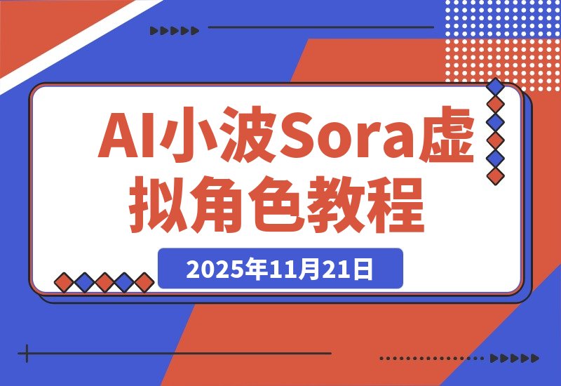 【2025.11.21】AI小波教你用Sora轻松打造专属虚拟角色