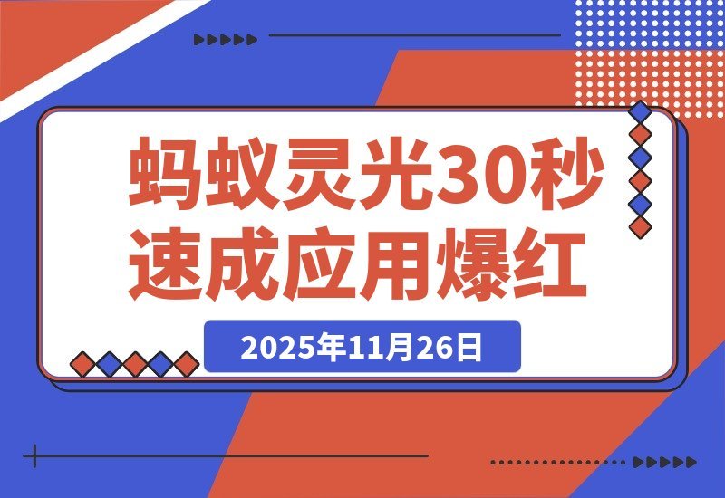 【2025.11.26】4天狂揽百万下载！蚂蚁灵光一夜爆红，30秒速成应用引爆网络