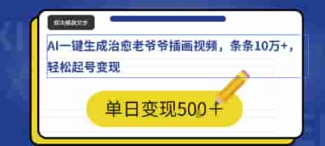 AI一键生成治愈老爷爷插画视频，条条10W+，轻松起号变现