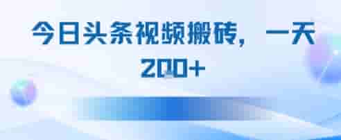 今日头条视频搬砖，适合新手小白，一天2张