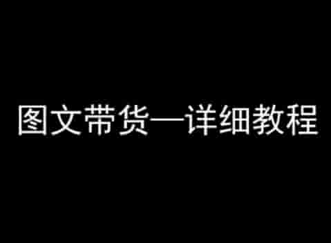 抖音图文带货详细教程，简单易上手，小白都能学会