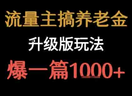 流量主之养老金升级版玩法 ?爆一篇收益1k+