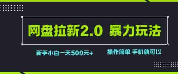 网盘拉新2.0暴力玩法，新手小白一天轻松5张，操作简单
