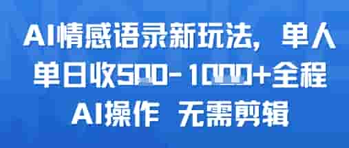AI情感语录新玩法，单人单日收5张+全程AI操作 无需剪辑