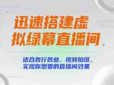 迅速搭建虚拟绿幕直播间，适合各行各业、视频拍摄，实现你想要的直播间效果