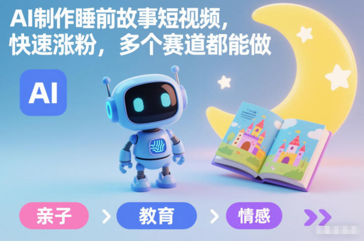 AI制作睡前故事短视频，快速涨粉，多个赛道都能做