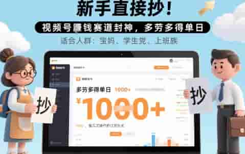 新手直接抄！视频号挣钱赛道封神，多劳多得单日多张，傻瓜式操作秒过原创关