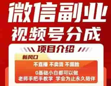 微信副业视频号分成，不直播 不卖货 不露脸，三五分钟即可完成一条作，每日收益几十、几张不等