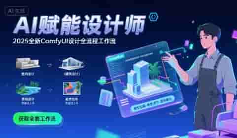 AI赋能设计师，?2025全新comfyui设计全流程工作流?，室内-建筑-景观-美术，零基础直接上手