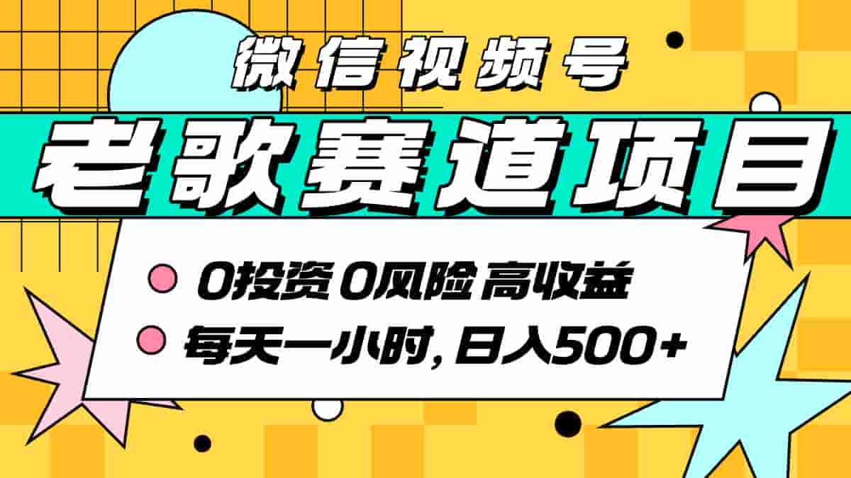 超牛逼的经典老歌赛道，AI原创无需搬运，每天10分钟，日入5张+，带实操教程