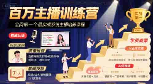 百万主播训练营，全网第一个最实战系统主播培养课程
