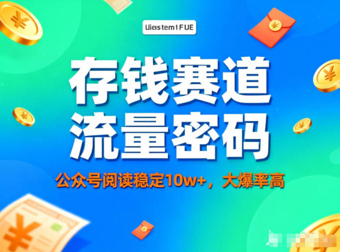 公众号做存钱赛道，流量大爆率高，阅读稳定10w+