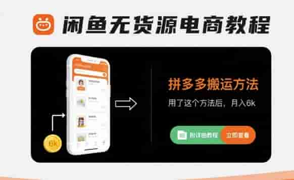 闲鱼无货源电商教程，拼多多搬运方法，用了这个方法后，月入6k(附详细教程)