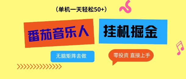 番茄音乐人挂G项目，多窗口去跑一天完稳定50+，零投资，简单无脑【揭秘】
