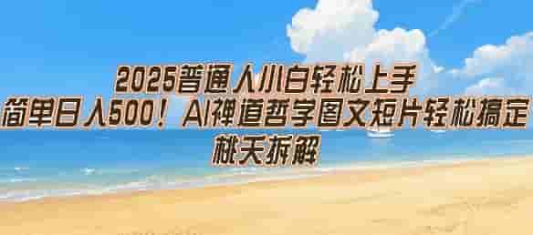 2025普通人小白轻松上手，简单日入5张，AI禅道哲学图文短片轻松搞定