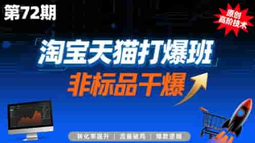 淘宝天猫打爆班原创高阶技术第72期，非标品干爆