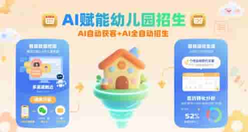 AI赋能幼儿园招生，AI自动获客+AI全自动招生