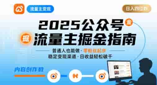公众号流量主变现项目2025，普通人也能通过这个项目日入四位数