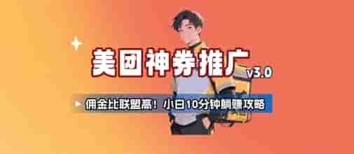 美团神券推广3.0：佣金比联盟高，小白每天10分钟躺挣攻略