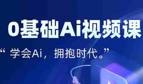 零基础AI视频特效变现全链课，7天掌握AI视频生产到流量转化闭环