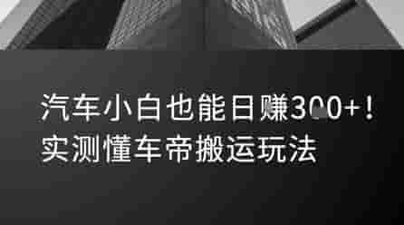 汽车小白也能日入3张！实测懂车帝搬运玩法