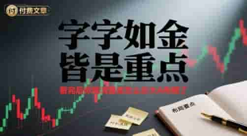 付费文章：字字如金 皆是重点， 看完后 你就清楚该怎么在大A布局了