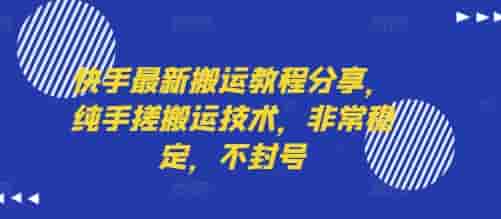 快手最新搬运教程分享，纯手搓搬运技术，非常稳定，不封号