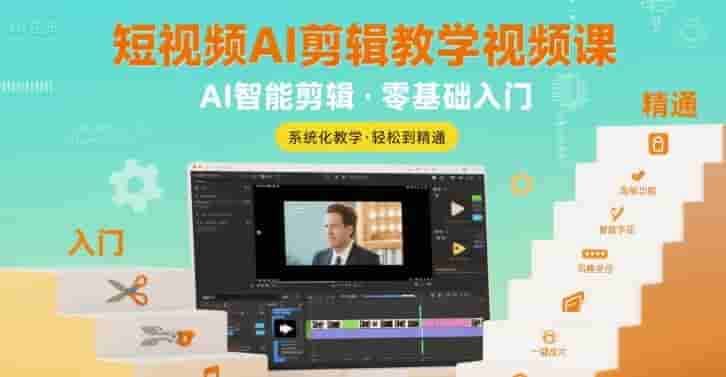 短视频AI剪辑教学视频课，入门到精通