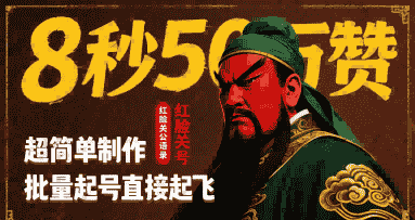 8秒50W赞，红脸关公语录，超简单制作，批量起号直接起飞