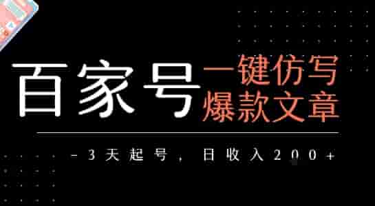 百家号一键仿写爆款文章，3天起号，日均收益2张