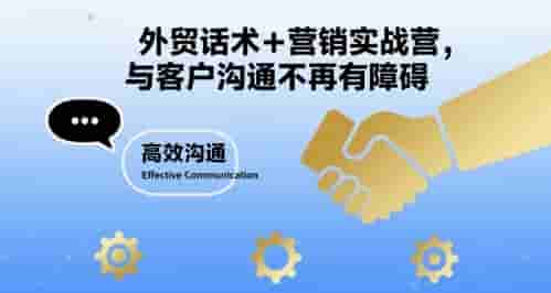 外贸话术+营销实战营，与客户沟通不再有障碍