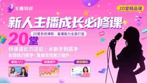 新人主播必学的20堂培训课，让主播快速成长的必学课程，帮你直播能力快速打造的实操方法