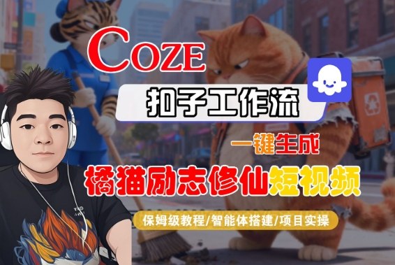 Coze扣子智能体工作流一键生成“橘猫励志修仙“短视频，全流程保姆级教学