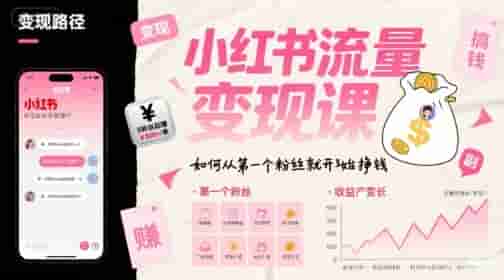 小红书流量变现课，如何从第一个粉丝就开始挣钱