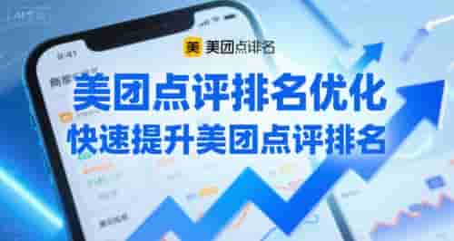 美团点评排名优化，快速提升美团点评排名
