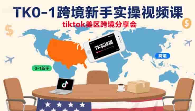 TK0-1跨境新手实操视频课，tiktok美区跨境分享会