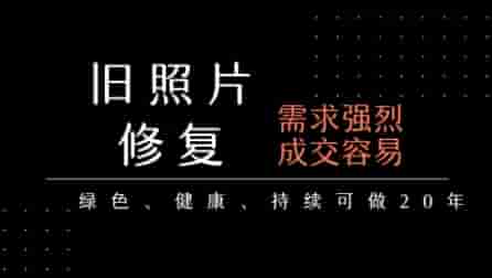 老照片修复项目，一单挣个29，长期稳定，月入5k-1w