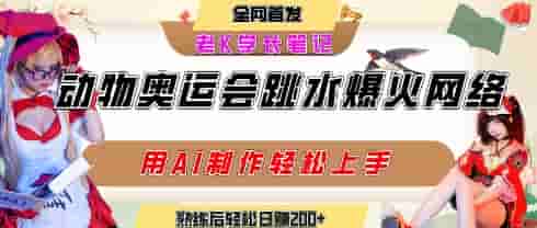 动物奥运会跳水视频刷爆短视频，流量爆炸，用AI工具轻松实现，熟练上手后轻松日入2张+