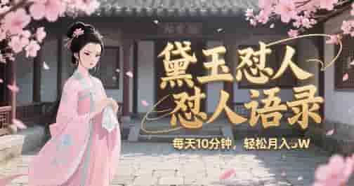 林黛玉怼人语录怼人鸡汤，AI产出图片视频文案，每天十分钟，创作者分成月收益1W+